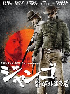 映画「ジャンゴ 繋がれざる者」.jpg