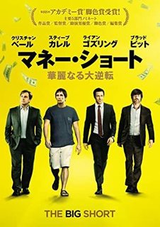 映画「マネー・ショート」.jpg