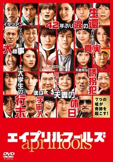 映画『エイプリルフールズ』.jpg