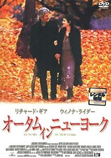 映画『オータム・イン・ニューヨーク』.jpg