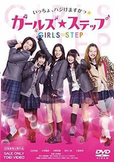 映画『ガールズステップ』.jpg