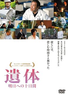 映画『遺体 明日への十日間』.jpg